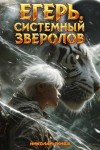 Скиба Николай - Егерь. Черная Луна. Часть 2