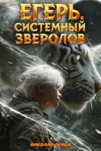 Егерь. Черная Луна. Часть 2