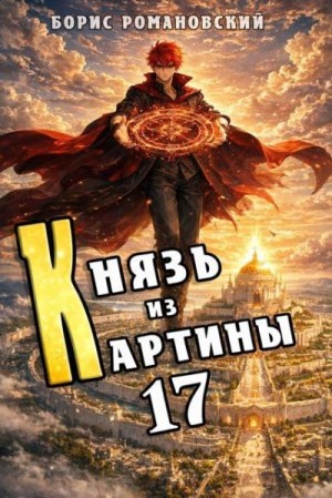 Романовский Борис - Князь из картины. Том 17