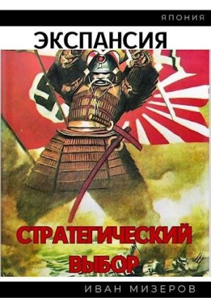 Мизеров (Cat_Cat) Иван И. - Экспансия. Стратегический выбор (Том 1)