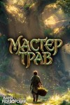 Мордорский Ваня - Мастер Трав V