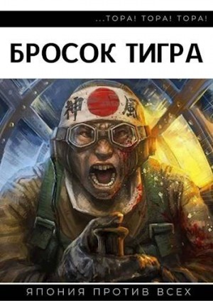 Мизеров (Cat_Cat) Иван И. - Бросок тигра I. Тора! Тора! Тора!