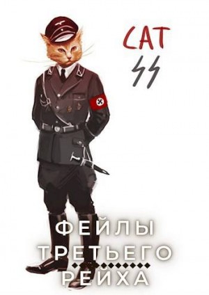 Мизеров (Cat_Cat) Иван И. - SCHAM! или "Фейлы Третьего Рейха"