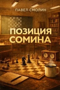 Позиция Сомина