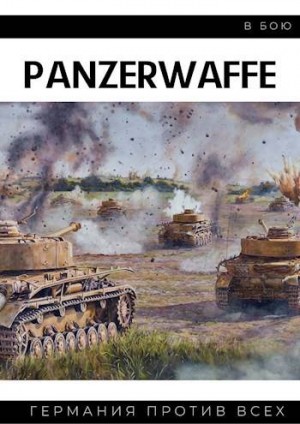 Мизеров (Cat_Cat) Иван И. - Panzerwaffe в бою