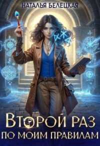 Второй раз по моим правилам. Книга первая