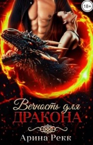 Вечность для Дракона