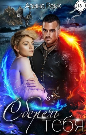 Рекк Арина - Сберечь тебя. Бессмертие для Дракона