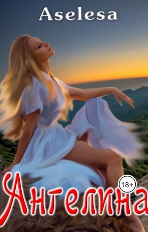 Арсеньева Аселина - Ангелина