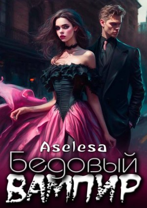 Арсеньева Аселина - Бедовый вампир