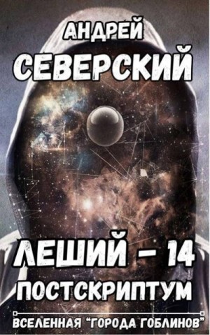 Северский Андрей - Леший 14. Постскриптум