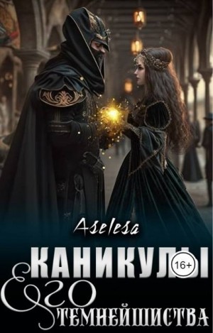 Арсеньева Аселина - Каникулы Его Темнейшиства (приквел)