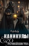 Арсеньева Аселина - Каникулы Его Темнейшиства (приквел)