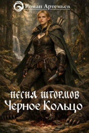 Артемьев Роман - Песня штормов.Черное Кольцо