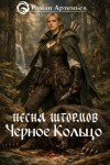 Артемьев Роман - Песня штормов.Черное Кольцо