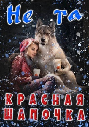 Арсеньева Аселина - Не та Красная Шапочка