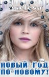 Арсеньева Аселина - Новый год по-новому!