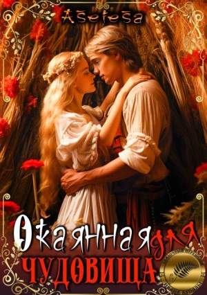 Арсеньева Аселина - Окаянная для чудовища