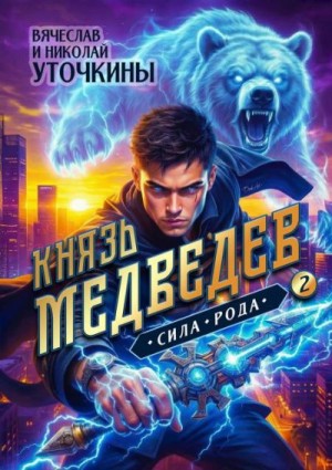 Уточкин Вячеслав - Князь Медведев. Сила рода