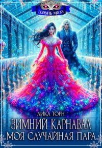 Зимний карнавал. Моя случайная пара