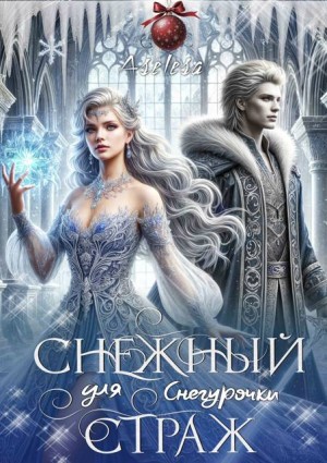 Арсеньева Аселина - Снежный страж для Снегурочки