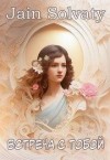 Солвати Джейн - Встреча с тобой