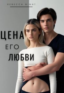 Night Rebecca - Цена его любви