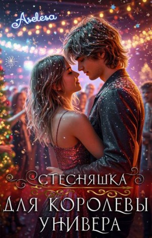 Арсеньева Аселина - Стесняшка для королевы универа