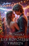 Арсеньева Аселина - Стесняшка для королевы универа