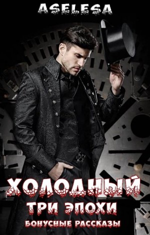 Арсеньева Аселина - Три эпохи