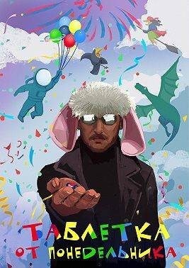 Горбов Александр - Таблетка от понедельника