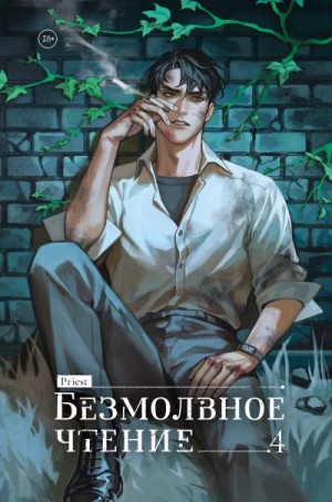 Priest - Безмолвное чтение. Том 4. Верховенский