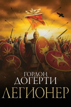 Догерти Гордон - Легионер