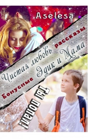 Арсеньева Аселина - Ты попал. Бонусные рассказы