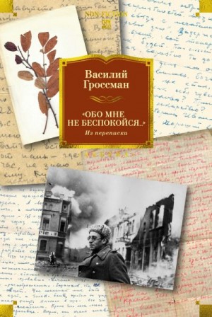 Гроссман Василий, Красникова Анна, Волохова Юлия - «Обо мне не беспокойся…». Из переписки