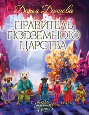 Донцова Дарья - Правитель Подземного царства