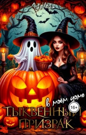 Арсеньева Аселина - Тыквенный призрак в моем доме