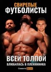 Джонс Саманта - Свирепые футболисты. Всей толпой. Влюбилась в племянника