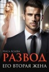Асаева Ниса - Развод. Его вторая жена
