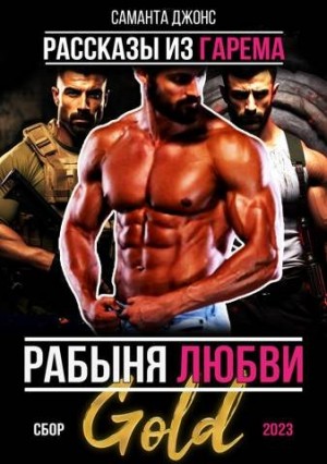 Джонс Саманта - Рабыня любви. Рассказы из гарема. Сбор 2023 Gold