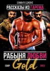 Джонс Саманта - Рабыня любви. Рассказы из гарема. Сбор 2023 Gold