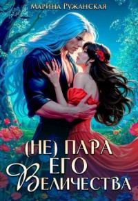 (Не) пара Его Величества