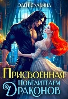 Славина Элен - Присвоенная повелителем драконов