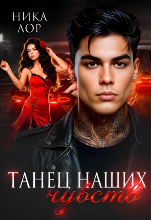 Лор Ника - Танец наших чувств