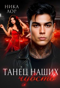 Танец наших чувств