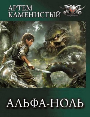 Каменистый Артем - Альфа-ноль. Сборник