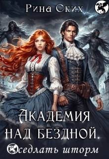 Скибинских Екатерина - Академия над бездной. Оседлать шторм