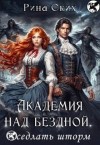 Скибинских Екатерина - Академия над бездной. Оседлать шторм