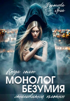 Воронова Яна - Монолог безумия
