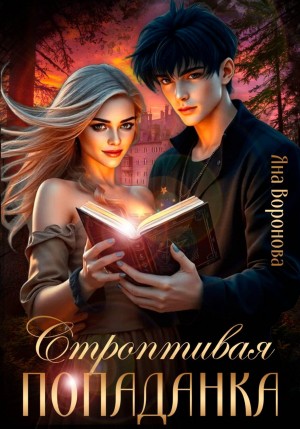 Воронова Яна - Строптивая попаданка